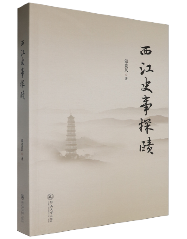 西江史事探赜