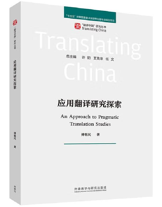 应用翻译研究探索
