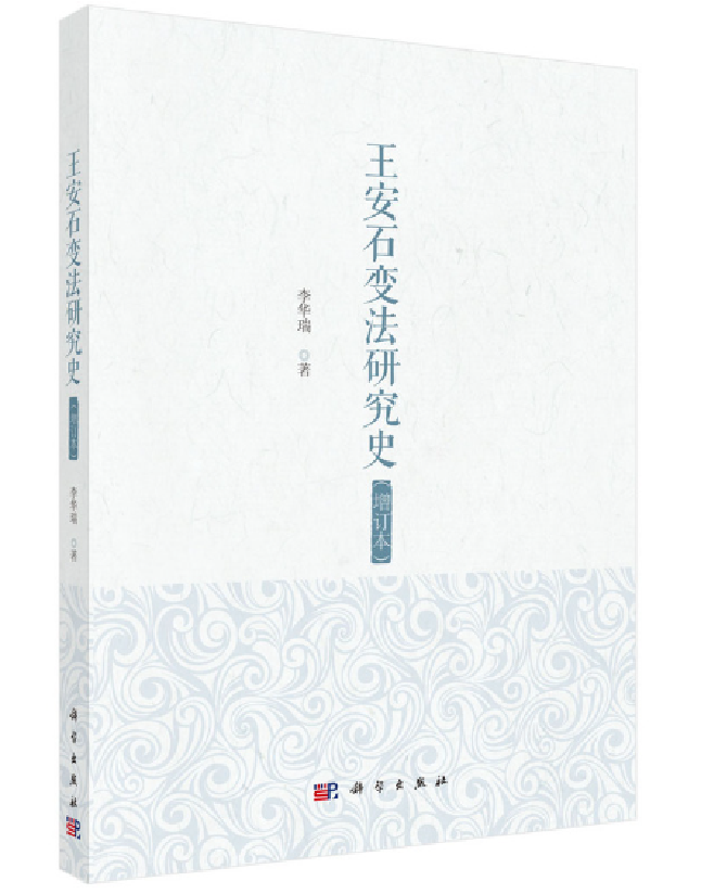 王安石变法研究史（增订本）