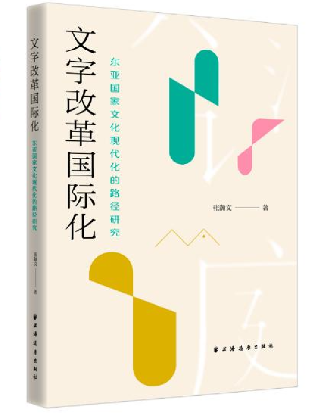 文字改革国际化：东亚国家文化现代化的路径研究