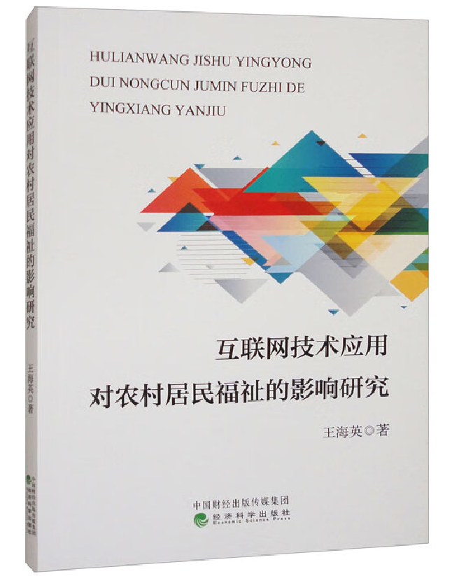 互联网技术应用对农村居民福祉的影响研究