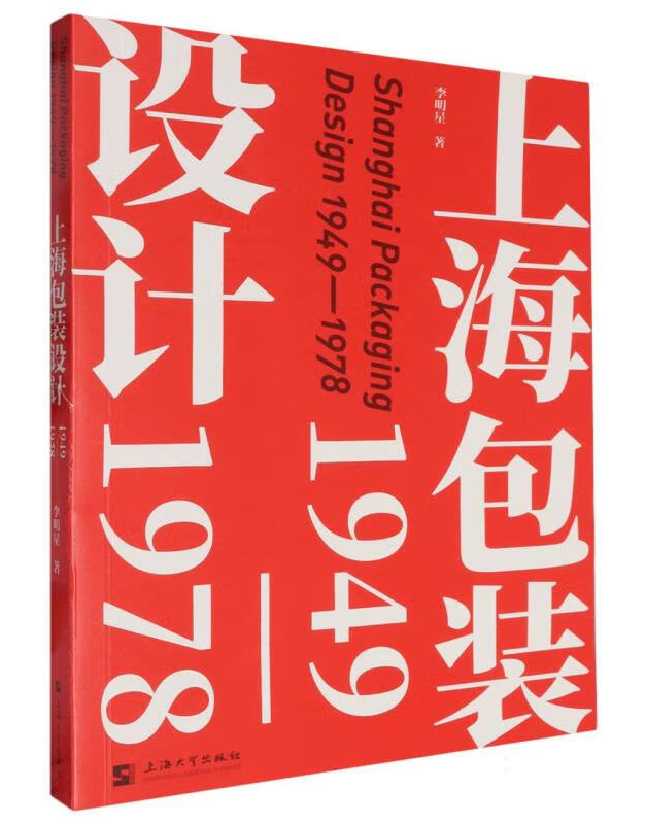 上海包装设计：1949-1978