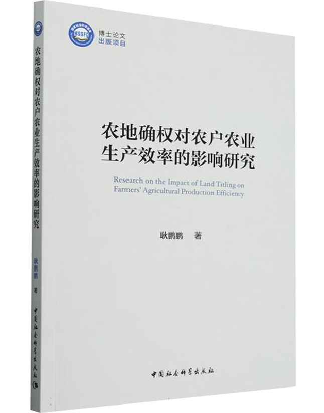 农地确权对农户农业生产效率的影响研究