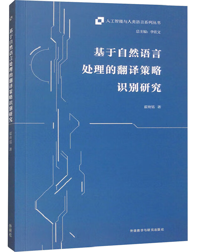 基于自然语言处理的翻译策略识别研究