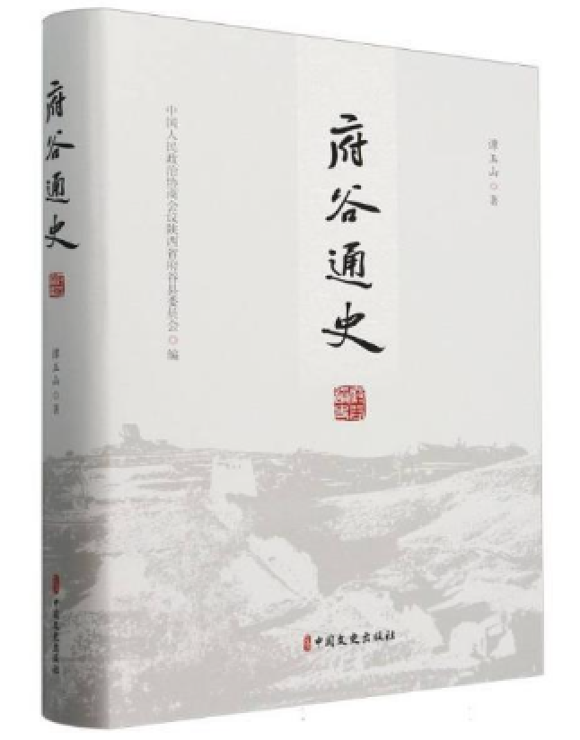 府谷通史