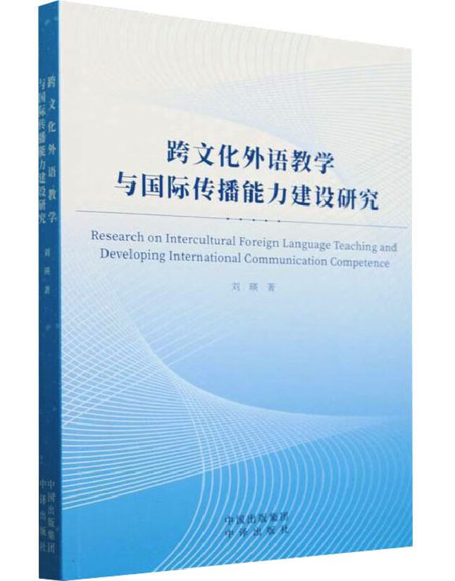 跨文化外语教学与国际传播能力建设研究