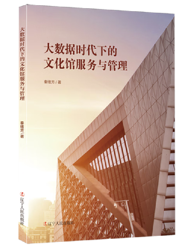 大数据时代下的文化馆服务与管理