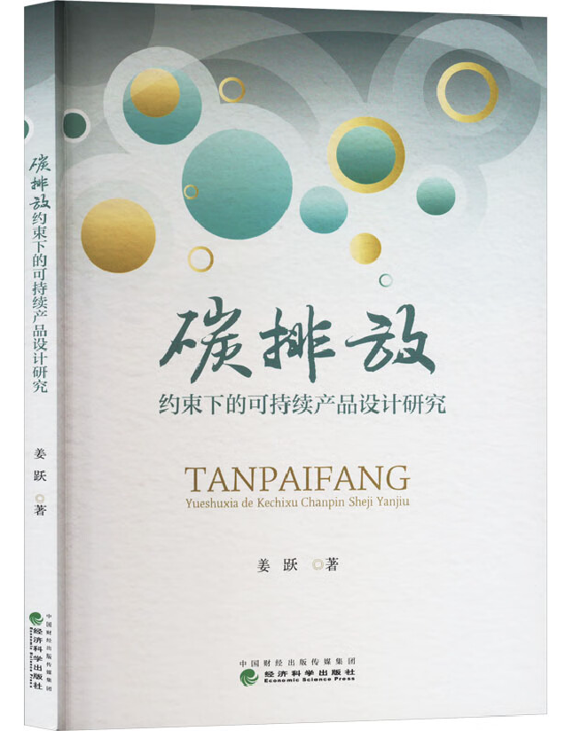 碳排放约束下的可持续产品设计研究