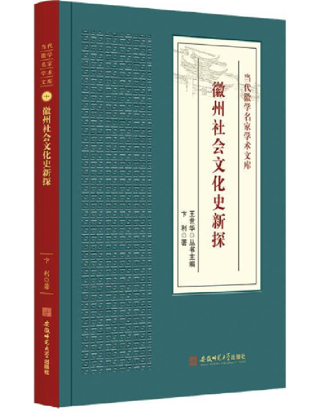徽州社会文化史新探