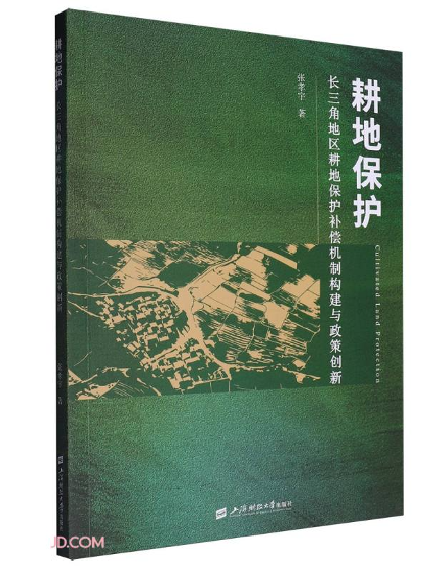 耕地保护：长三角地区耕地保护补偿机制构建与政策创新