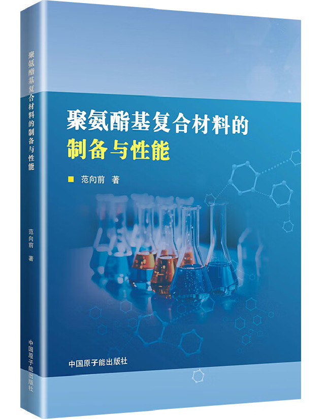 聚氨酯基复合材料的制备与性能