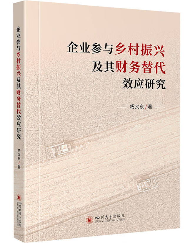 企业参与乡村振兴及其财务替代效应研究