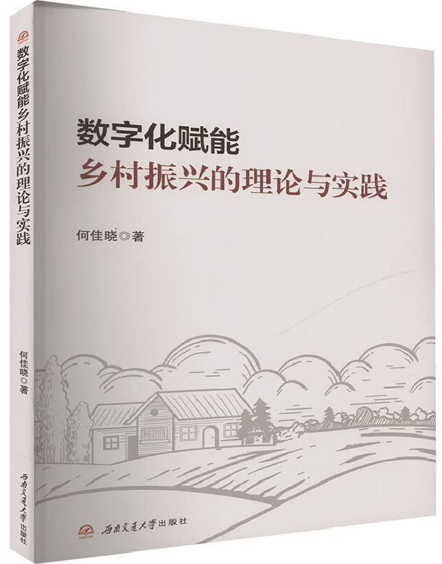 数字化赋能乡村振兴的理论与实践