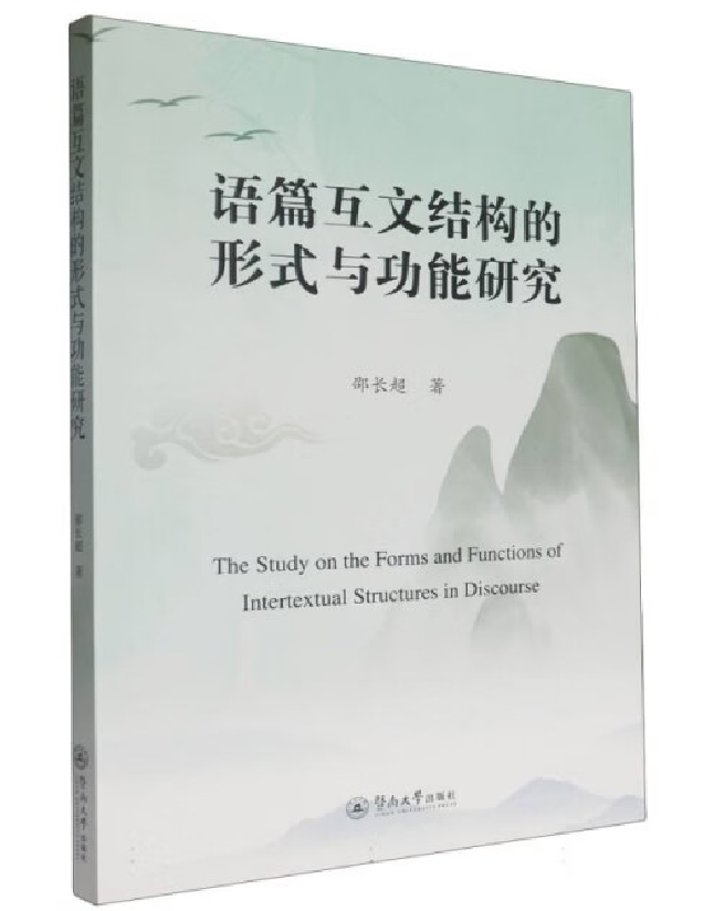 语篇互文结构的形式与功能研究
