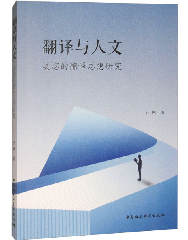 翻译与人文：吴宓的翻译思想研究