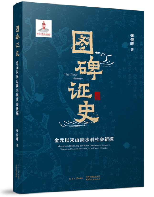 图碑证史：金元以来山陕水利社会新探