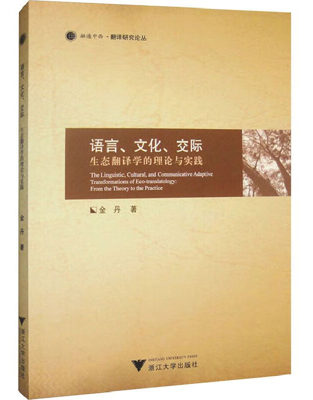 语言、文化、交际——生态翻译学的理论与实践