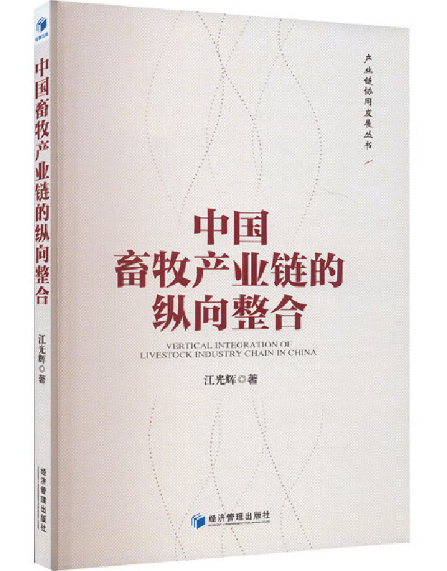 中国畜牧产业链的纵向整合