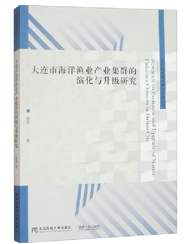 大连市海洋渔业产业集群的演化与升级研究