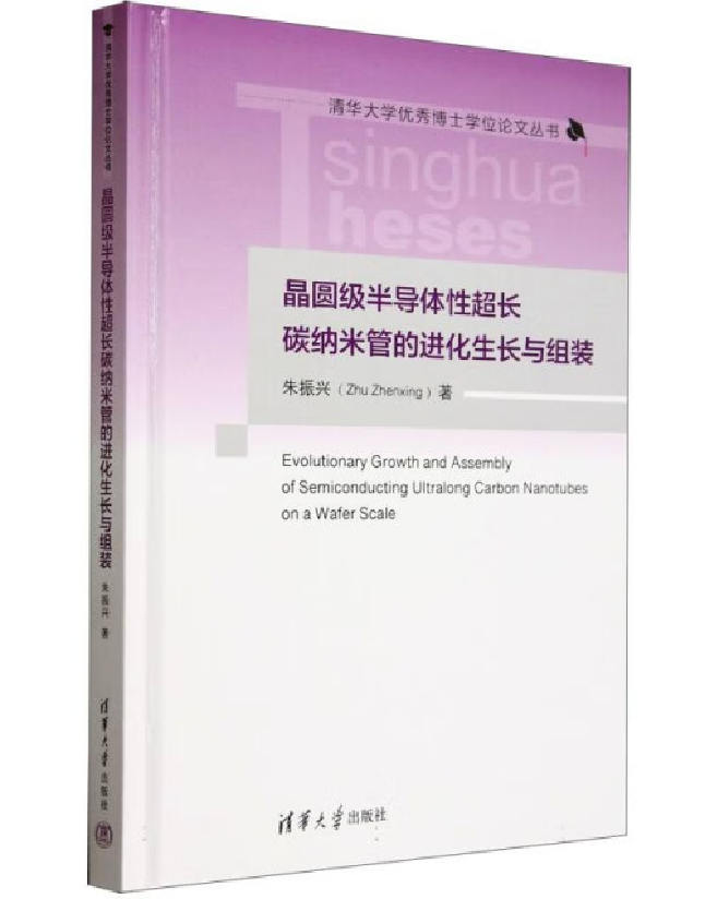 晶圆级半导体性超长碳纳米管的进化生长与组装