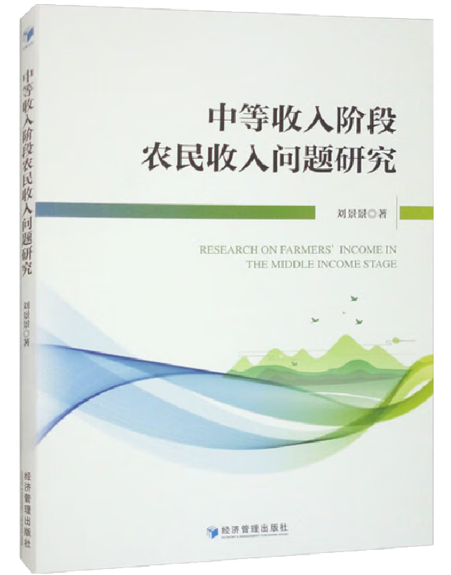 中等收入阶段农民收入问题研究
