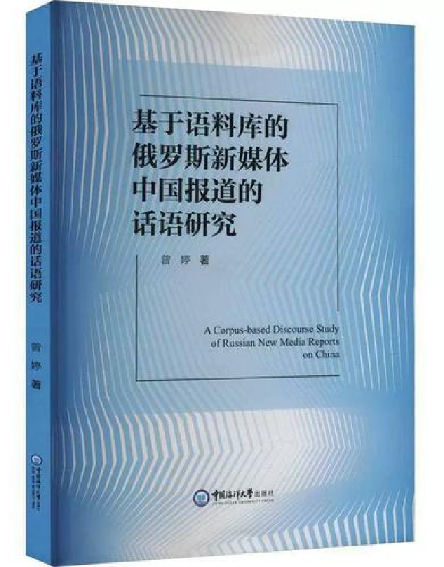 基于语料库的俄罗斯新媒体中国报道的话语研究