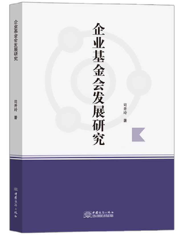 企业基金会发展研究