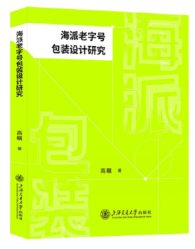 海派老字号包装设计研究