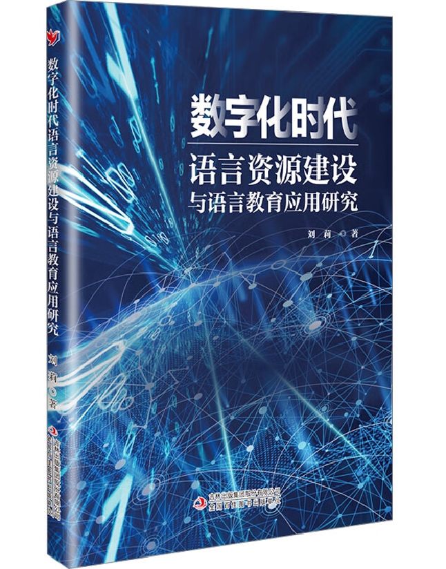 数字化时代语言资源建设与语言教育应用研究