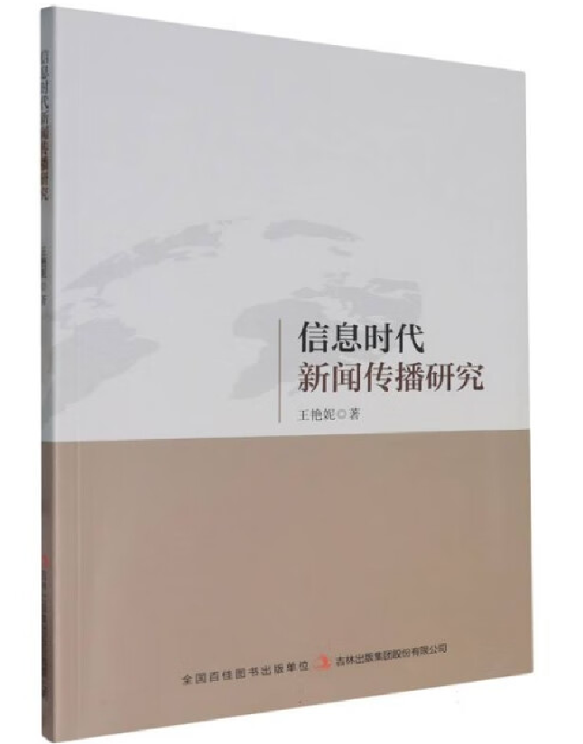 信息时代新闻传播研究