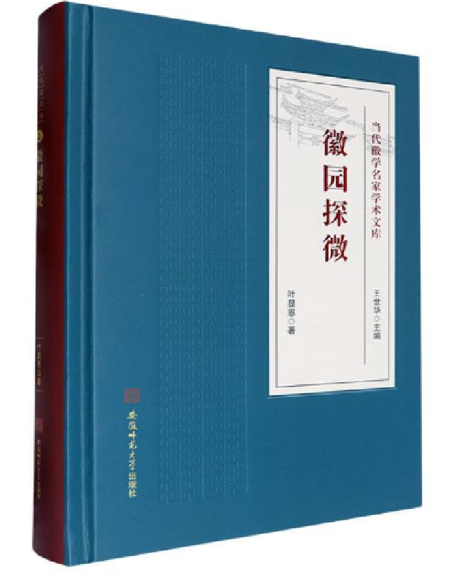 徽园探微
