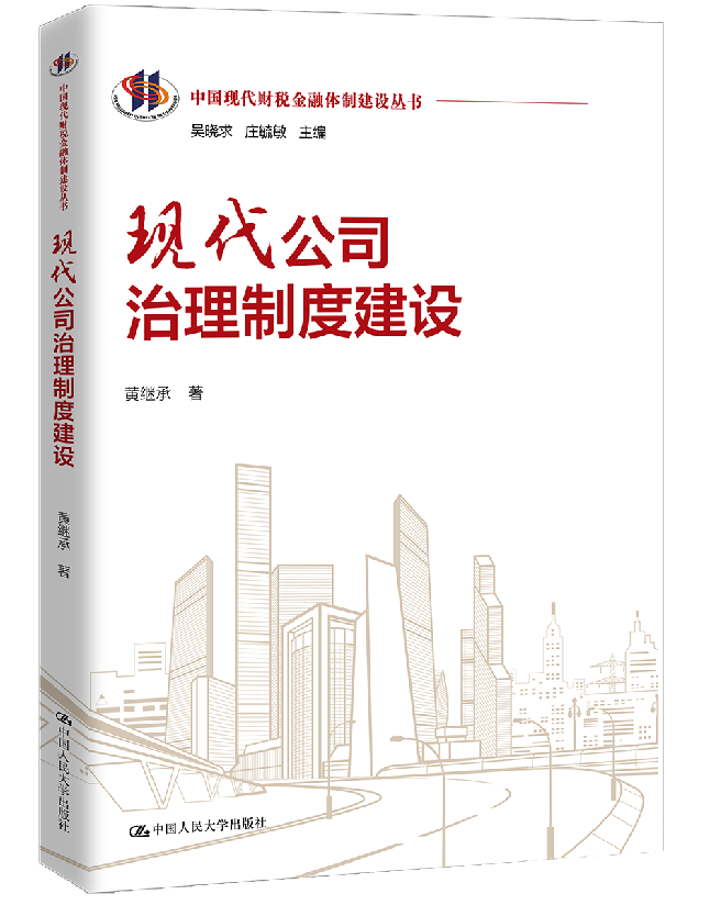 现代公司治理制度建设