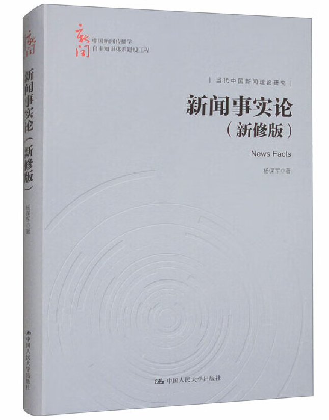 新闻事实论（新修版）