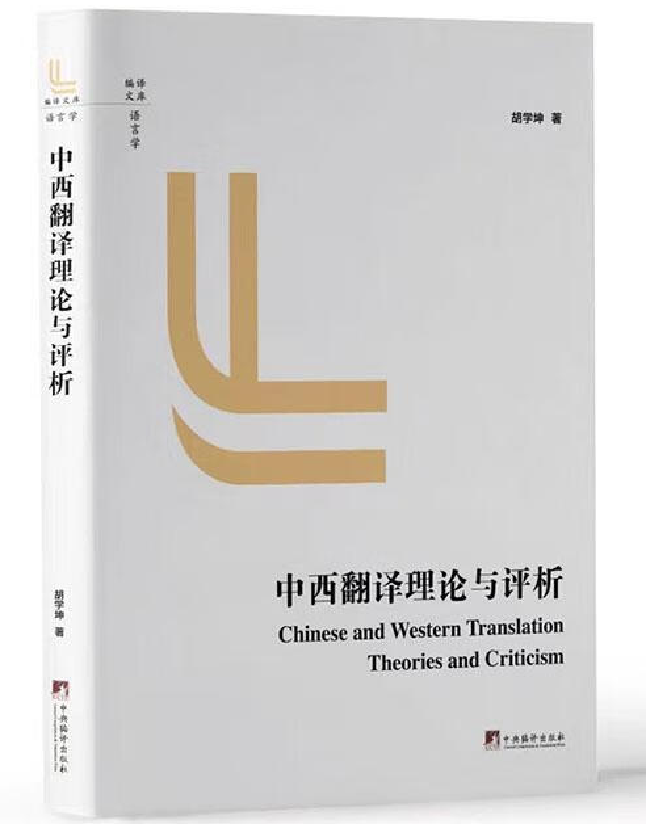 中西翻译理论与评析