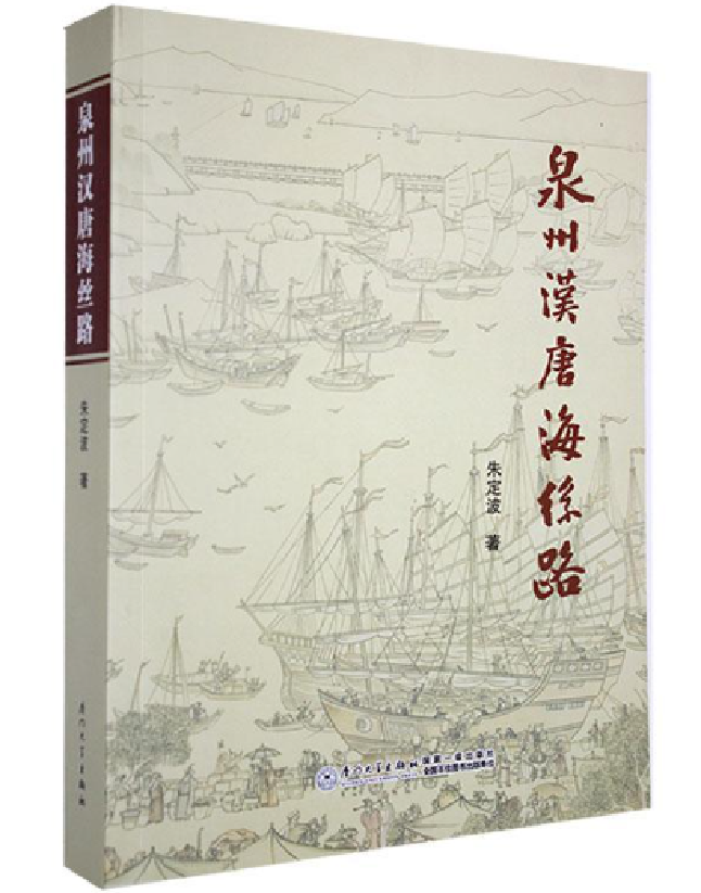 泉州汉唐海丝路