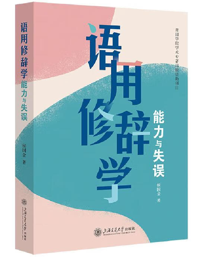 语用修辞学——能力与失误