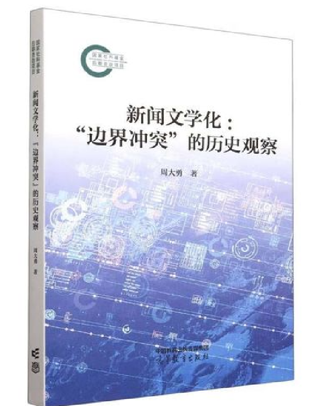 新闻文学化：“边界冲突”的历史观察