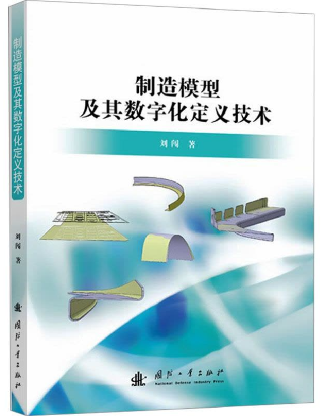 制造模型及其数字化定义技术