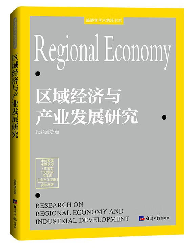 区域经济与产业发展研究