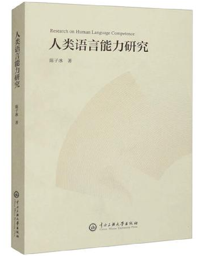 人类语言能力研究