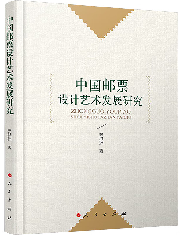 中国邮票设计艺术发展研究