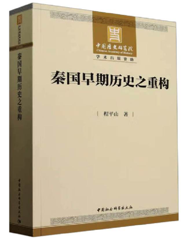 秦国早期历史之重构