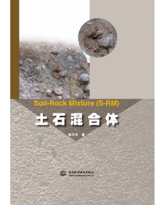 土石混合体