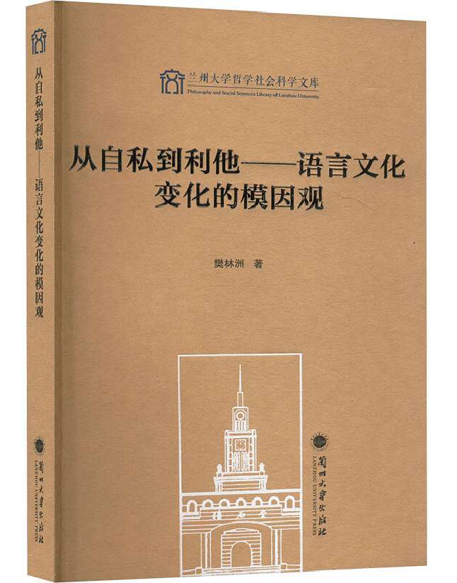 从自私到利他——语言文化变化的模因观