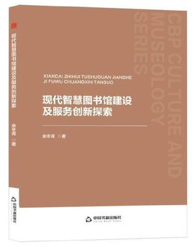 现代智慧图书馆建设及服务创新探索