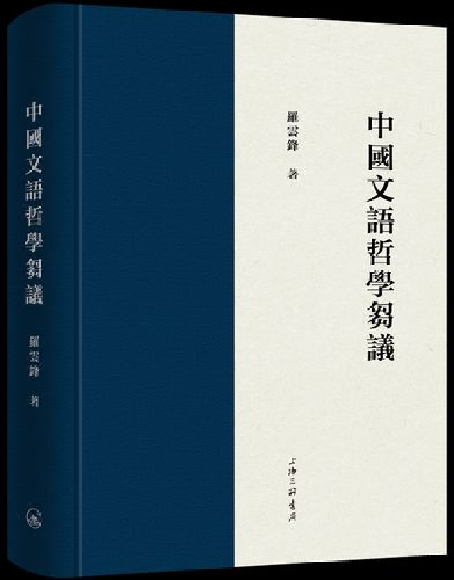 中国文语哲学刍议
