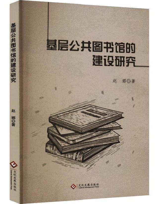 基层公共图书馆的建设研究