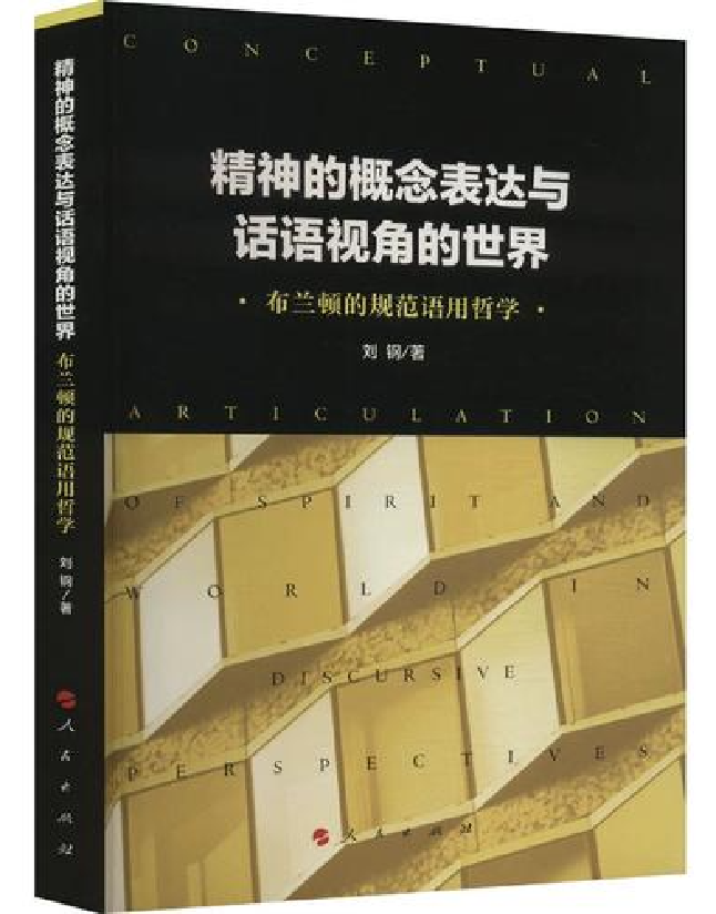 精神的概念表达与话语视角的世界：布兰顿的规范语用哲学