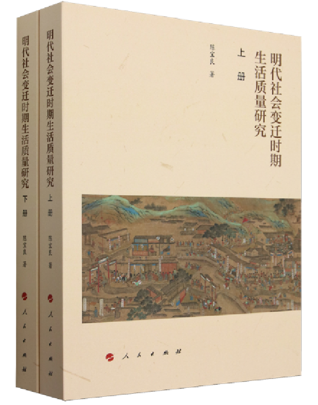 明代社会变迁时期生活质量研究