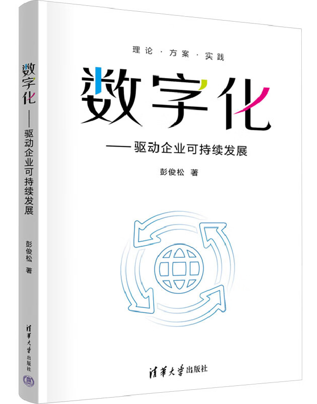 数字化——驱动企业可持续发展